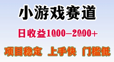 暑期暴力一天收益1-2k+ 稳定项目，小游戏赛道，项目稳定，上手快，门槛低【揭秘】-云深网创社