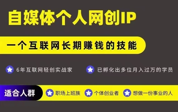 网创类公众号项目，自媒体个人网创IP，强IP强变现，操作一辈子-云深网创社
