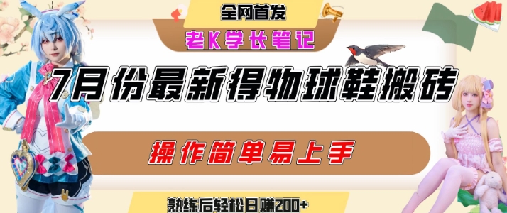 七月最新得物视频搬砖加球鞋搬砖玩法，可以多号矩阵操作，快速起号拉爆流量-云深网创社