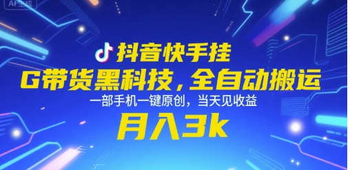 抖音快手挂G带货黑科技，全自动搬运，一部手机一键原创，当天见收益，月入3k+【揭秘】-云深网创社
