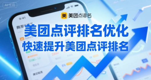 美团点评排名优化，快速提升美团点评排名-云深网创社