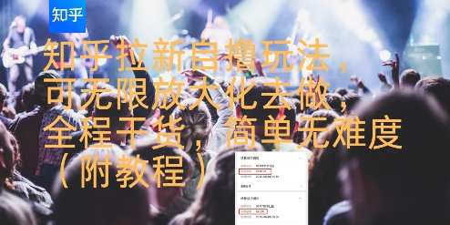 知乎拉新自撸玩法，可无限放大化去做，全程干货，简单无难度(附教程)-云深网创社