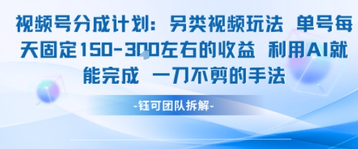 视频号分成另类视频玩法单号每天固定150左右的收益利用AI就能完成一刀不剪的手法-云深网创社