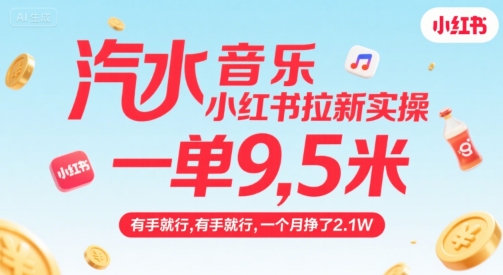 汽水音乐小红书拉新实操，，一单9.5米，有手就行，一个月挣了2.1W-云深网创社