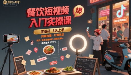 餐饮短视频入门实操课，引爆同城流量，打爆单店-云深网创社