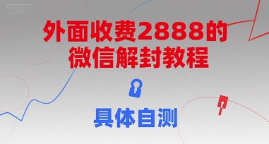 外面收费2888的微信解封教程，具体自测-云深网创社
