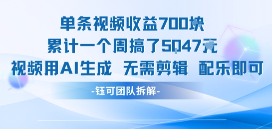 单条视频收益7张+累计一个周搞了5k+视频用AI生成无需剪辑配乐即可-云深网创社