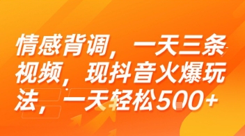 情感背调，一天三条视频，现抖音火爆玩法，一天轻松5张+【揭秘】-云深网创社
