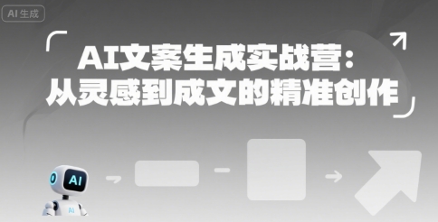 AI文案生成实战营：从灵感到成文的精准创作-云深网创社