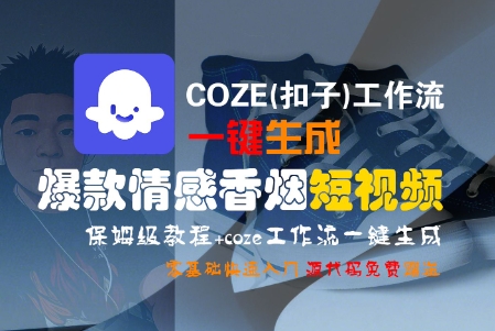 COZE(扣子)工作流一键生成爆款情感香烟短视频，保姆级教程，零基础快速入门-云深网创社