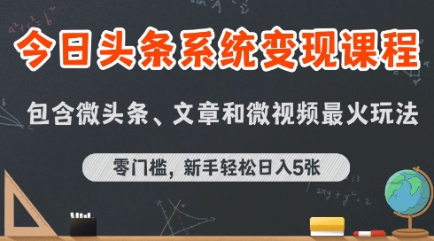 今日头条AI玩法系统课程，最新前沿变现玩法拆解，零门槛，新手轻松日入5张-云深网创社
