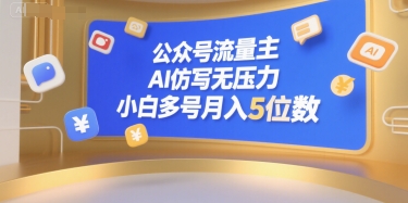 公众号流量主，AI仿写无压力，小白多号月入5位数-云深网创社