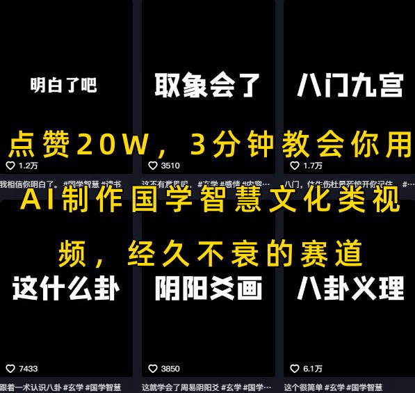 点赞20W，3分钟教会你用AI制作国学智慧文化类视频，经久不衰的赛道-云深网创社