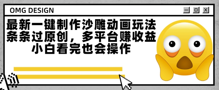 最新一键制作沙雕动画玩法，条条过原创，多平台挣收益，小白看完也会操作【揭秘】-云深网创社