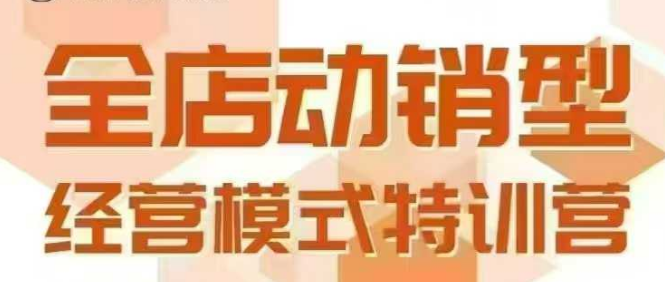 全店动销型经营模式，6月25-26日广州线下课，掌握全店动销模型和全流程方法论-云深网创社