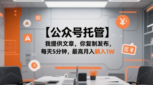 【公众号托管 】我提供文章，你复制发布，每天5分钟，最高月入躺入1W【揭秘】-云深网创社