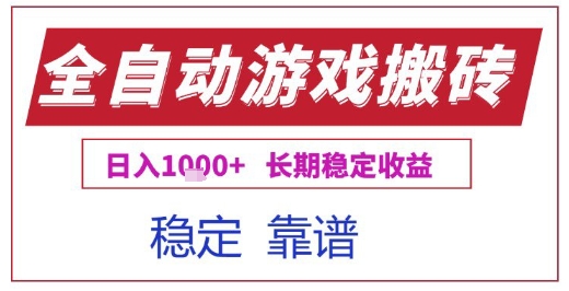 全自动游戏电脑挂G搬砖项目，日入1k+长期稳定收益【揭秘】-云深网创社
