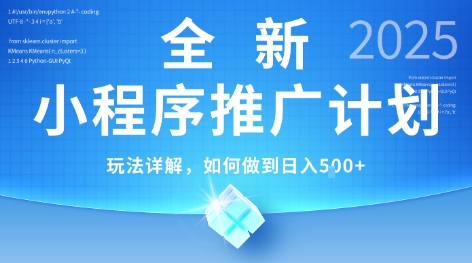 2025年最新小程序推广计划，简单操作，独家技术，日均5张+【揭秘】-云深网创社