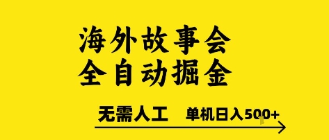 海外故事会全自动掘进，0人工，可矩阵，单机日入5张+【揭秘】-云深网创社
