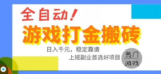 全自动游戏搬砖副业好项目，日入1k＋，长期稳定，操作简单有手就行【揭秘】-云深网创社
