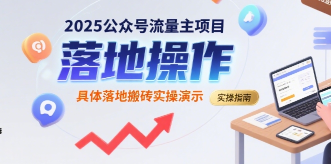 2025公众号流量主项目，具体落地搬砖实操演示-云深网创社