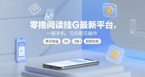 零撸阅读挂G最新平台，一部手机即可操作，单日收益50-3张+轻轻松松【揭秘】-云深网创社