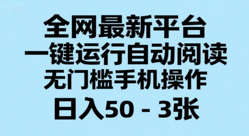全网最新平台，一键运行自动阅读，无门槛手机操作，日入50-3张+【揭秘】-云深网创社