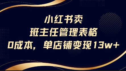 小红书卖班主任管理表格，0成本单店变现13w-云深网创社