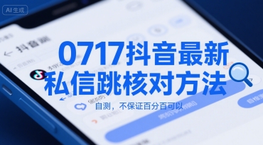 0717抖音最新私信跳核对方法，自测，不保证百分百可以-云深网创社