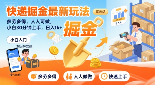 快递掘金最新玩法，多劳多得，人人可做，小白30分钟上手，日入1k+-云深网创社