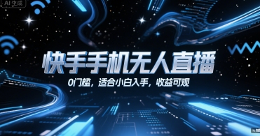 快手手机无人直播，0门槛，适合小白入手，收益可观-云深网创社