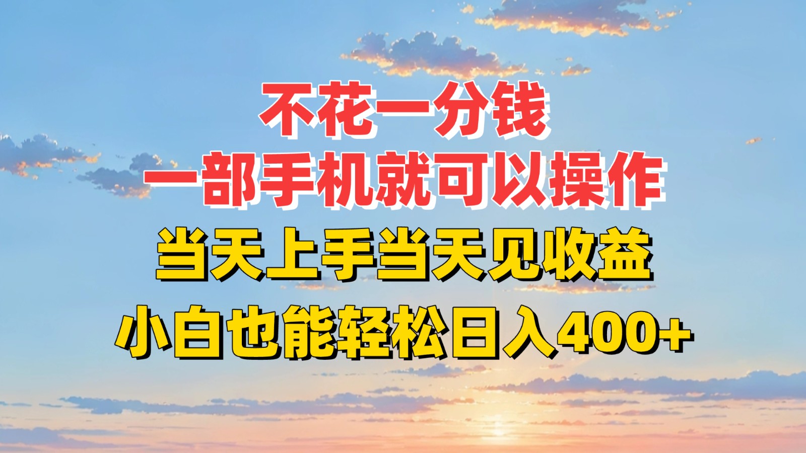 不花一分钱，一部手机就可以操作，当天上手当天见收益，小白也能轻松日入400+-云深网创社