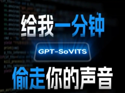 AI声音克隆，给我一分钟偷走你的声音(GPT-SoVITS)-云深网创社