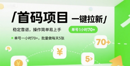 首码一键拉新项目，稳定靠谱，操作简单易上手，单号一小时70+，批量做每天5张【揭秘】-云深网创社