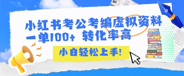 小红书考公考编虚拟资料出售一单100+  转化率高  小白可轻松上手-云深网创社
