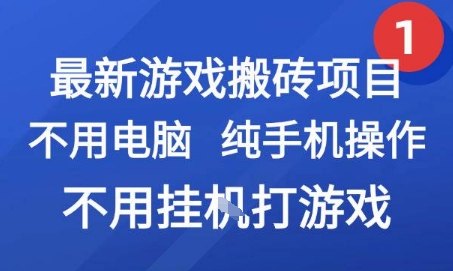 最新游戏搬砖项目，纯手机操作，不用电脑挂G打游戏，网创副业兼职【揭秘】-云深网创社