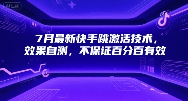 7月最新快手跳激活技术，效果自测，不保证百分百有效-云深网创社