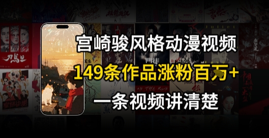 宫崎骏⻛格AI视频，⻜⾏+骑⾏治愈系解锁流量新密码，149条作品涨粉百W-云深网创社