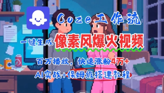 用AI智能体批量生成爆火像素风情感视频，2分钟一条，播放量轻松破百万快速涨粉4W+-云深网创社