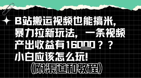 b站掘金计划？搬运视频也能挣拉新的收益，小白应该怎么玩！-云深网创社