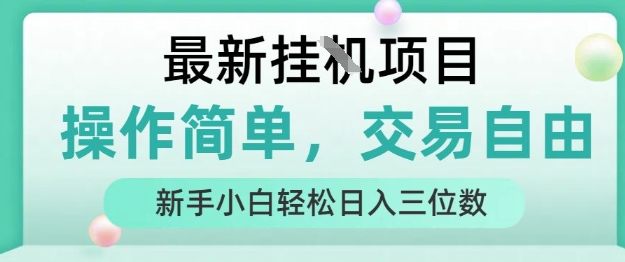 最新挂G项目，操作简单，交易自由，人人可上手，新手小白轻松日入三位数【揭秘】-云深网创社