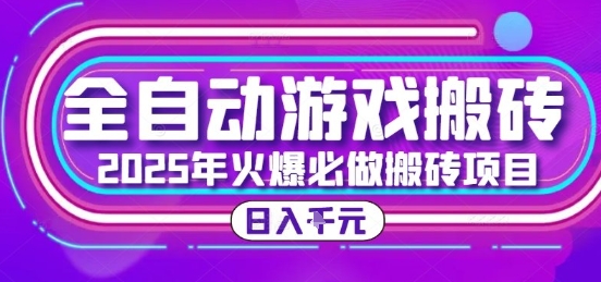 25年火爆搬砖项目，全自动游戏打金搬砖，日入1k，全程指导新手可做【揭秘】-云深网创社