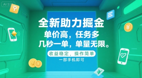 全新助力掘金 ，单价高 ，任务多 ，几秒一单 ，单量无限，收益稳定，操作简单，一部手机即可【揭秘】-云深网创社