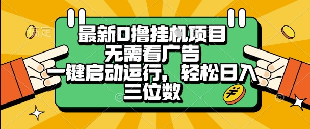 最新口撸挂G项目，无需看广告，一键启动全自动运行，轻松日入三位数【揭秘】-云深网创社