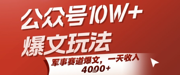 公众号10W+爆文玩法，军事赛道爆文，一天收入1k+，小白入手最快的项目-云深网创社