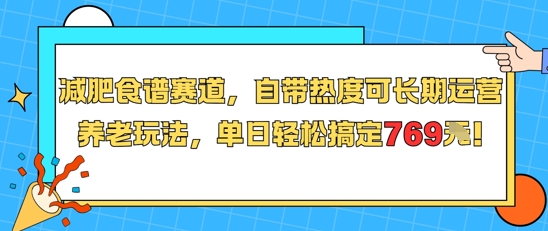 减肥食谱赛道，自带热度可长期运营，养老玩法，单日轻松搞定769-云深网创社