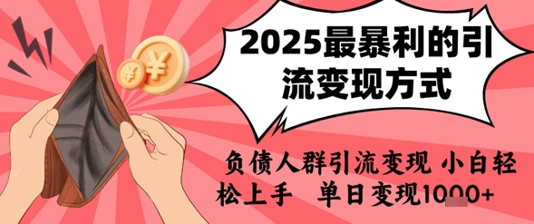 2025年最暴利的引流变现方式，负债人群引流变现，小白轻松上手，日入1k-云深网创社