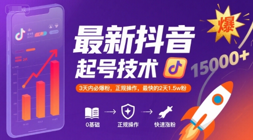 最新抖音涨粉起号技术，3天内必爆粉，正规操作，最快的2天1.5w粉-云深网创社