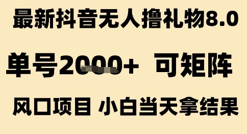 最新抖音无人撸礼物8.0，单号2k+，可矩阵风口项目，小白当天拿结果【揭秘】-云深网创社