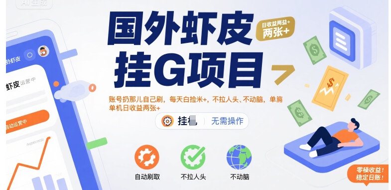 国外虾皮挂G项目：账号扔那儿自己刷，每天白捡米+，不拉人头、不动脑，单机日收益两张+【揭秘】-云深网创社